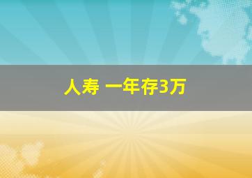 人寿 一年存3万